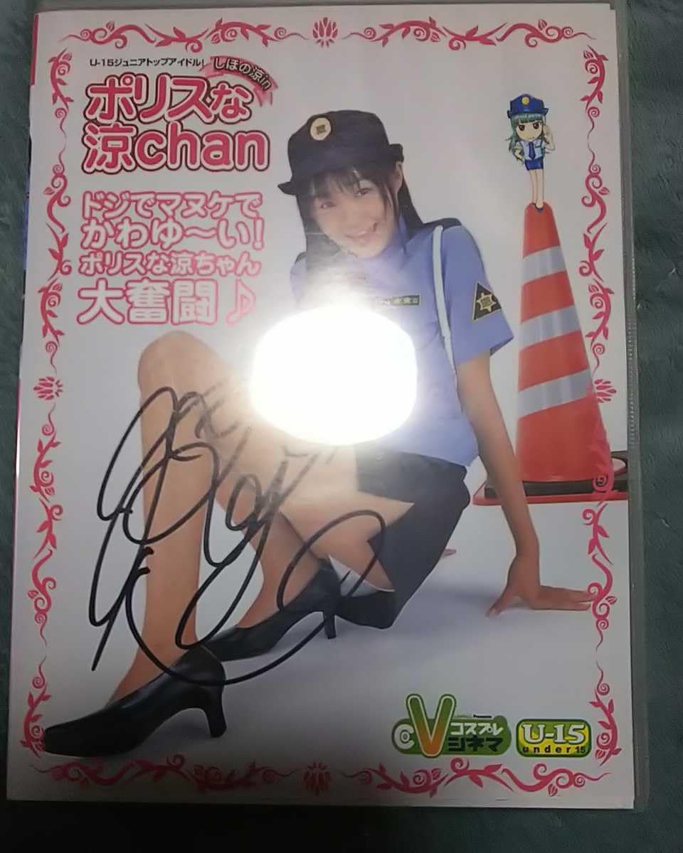 Amazon.co.jp: しほの涼 ポリスな涼chan DVD 直筆サイン入り